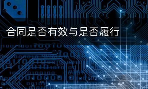 合同是否有效与是否履行