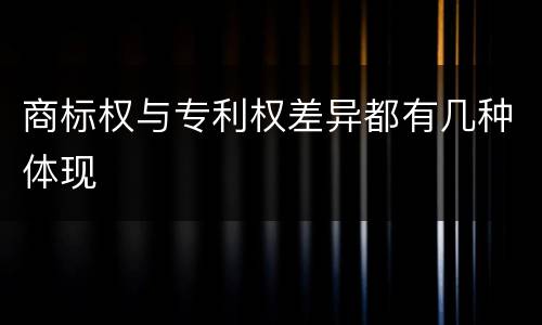 商标权与专利权差异都有几种体现