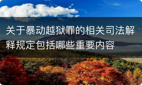 关于暴动越狱罪的相关司法解释规定包括哪些重要内容