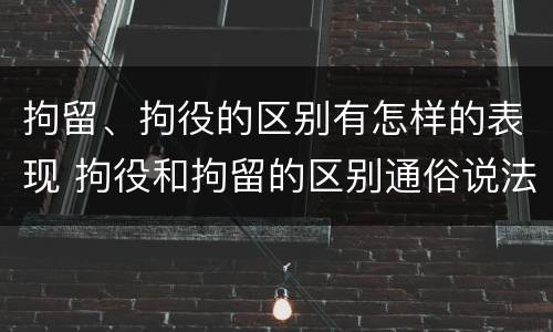 拘留、拘役的区别有怎样的表现 拘役和拘留的区别通俗说法
