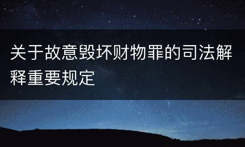 关于故意毁坏财物罪的司法解释重要规定