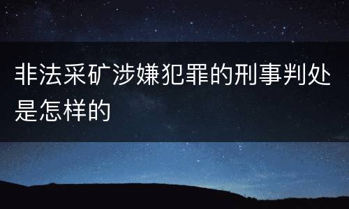 非法采矿涉嫌犯罪的刑事判处是怎样的