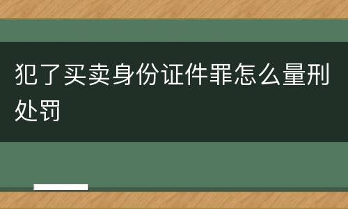 犯了买卖身份证件罪怎么量刑处罚