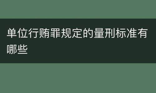 单位行贿罪规定的量刑标准有哪些