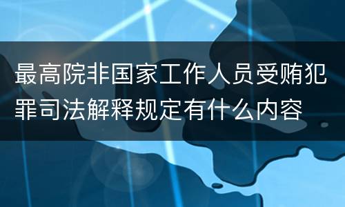最高院非国家工作人员受贿犯罪司法解释规定有什么内容