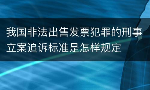 我国非法出售发票犯罪的刑事立案追诉标准是怎样规定