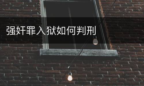 强奸罪入狱如何判刑