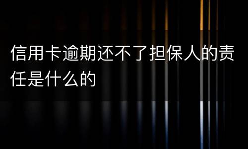 信用卡逾期还不了担保人的责任是什么的