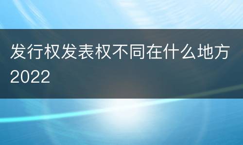 发行权发表权不同在什么地方2022