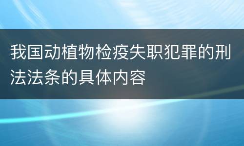 我国动植物检疫失职犯罪的刑法法条的具体内容