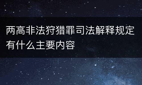 两高非法狩猎罪司法解释规定有什么主要内容