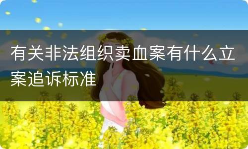 有关非法组织卖血案有什么立案追诉标准