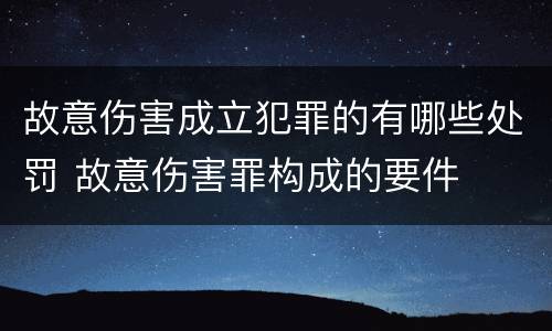故意伤害成立犯罪的有哪些处罚 故意伤害罪构成的要件