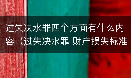 过失决水罪四个方面有什么内容（过失决水罪 财产损失标准）