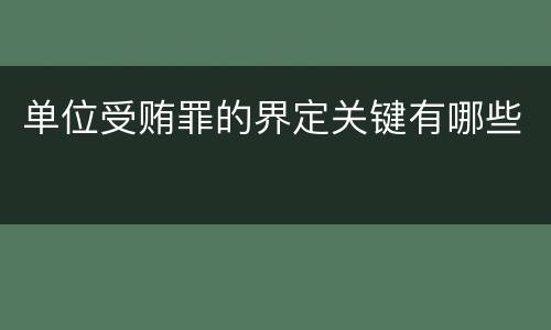 单位受贿罪的界定关键有哪些