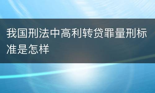 我国刑法中高利转贷罪量刑标准是怎样