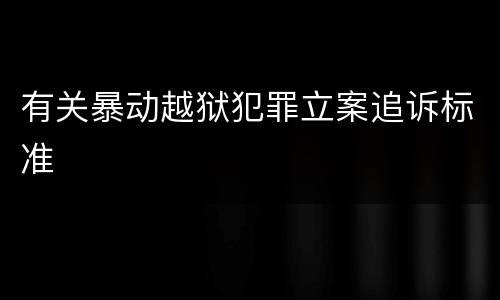 有关暴动越狱犯罪立案追诉标准