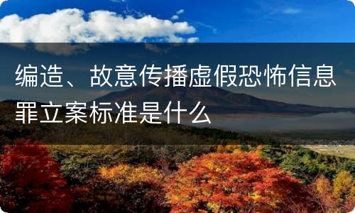编造、故意传播虚假恐怖信息罪立案标准是什么