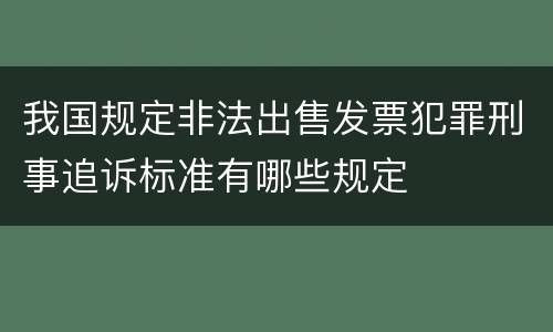 我国规定非法出售发票犯罪刑事追诉标准有哪些规定