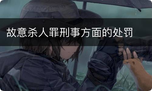 故意杀人罪刑事方面的处罚