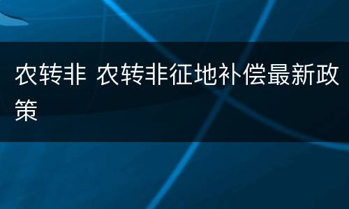 农转非 农转非征地补偿最新政策