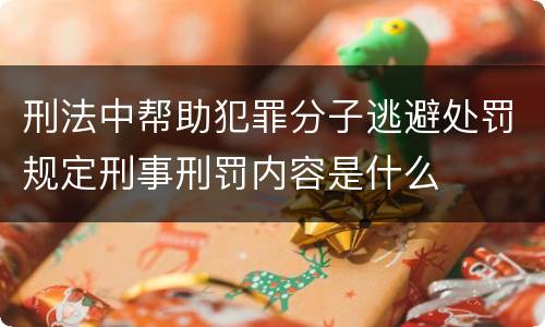 刑法中帮助犯罪分子逃避处罚规定刑事刑罚内容是什么