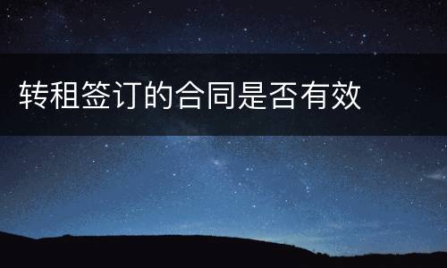 转租签订的合同是否有效