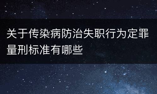 关于传染病防治失职行为定罪量刑标准有哪些