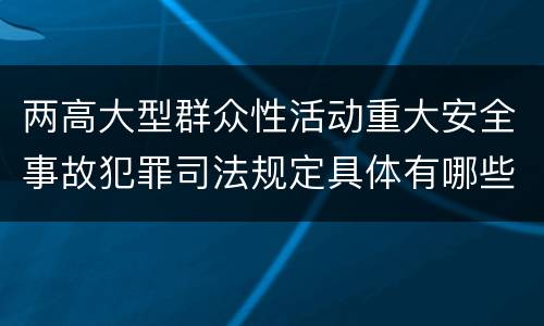 两高大型群众性活动重大安全事故犯罪司法规定具体有哪些主要内容