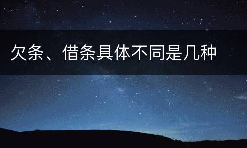 欠条、借条具体不同是几种