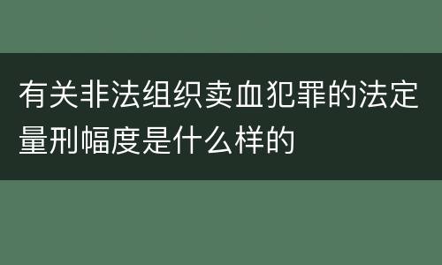 有关非法组织卖血犯罪的法定量刑幅度是什么样的