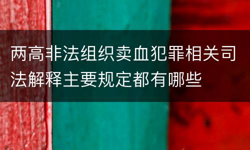 两高非法组织卖血犯罪相关司法解释主要规定都有哪些
