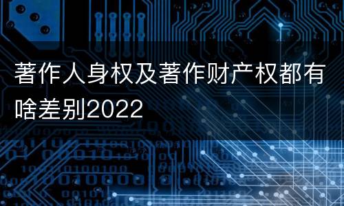 著作人身权及著作财产权都有啥差别2022