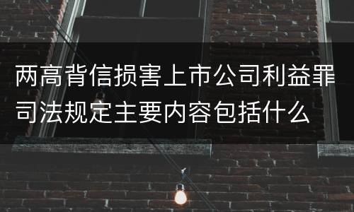 两高背信损害上市公司利益罪司法规定主要内容包括什么