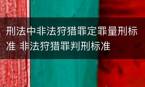 刑法中非法狩猎罪定罪量刑标准 非法狩猎罪判刑标准