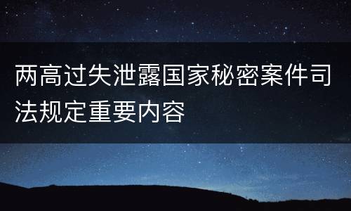 两高过失泄露国家秘密案件司法规定重要内容