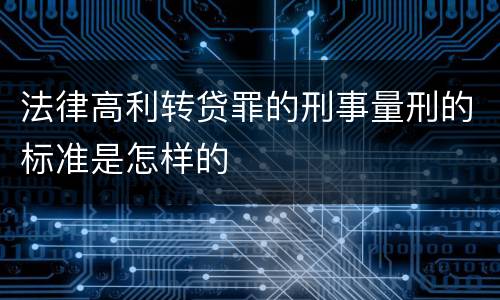 法律高利转贷罪的刑事量刑的标准是怎样的