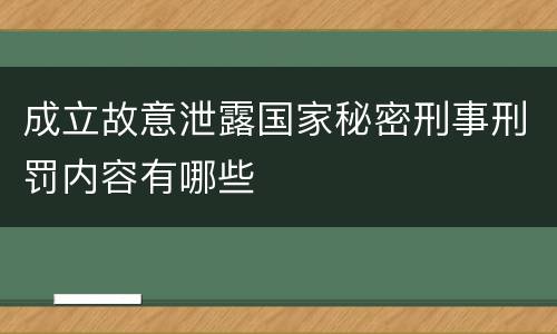 成立故意泄露国家秘密刑事刑罚内容有哪些