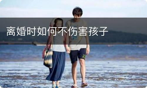 离婚时如何不伤害孩子