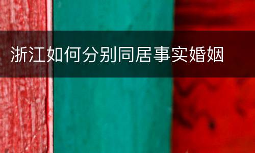 浙江如何分别同居事实婚姻
