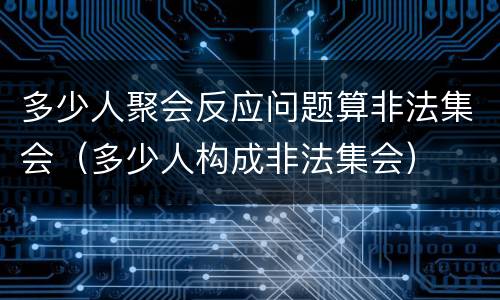 多少人聚会反应问题算非法集会（多少人构成非法集会）