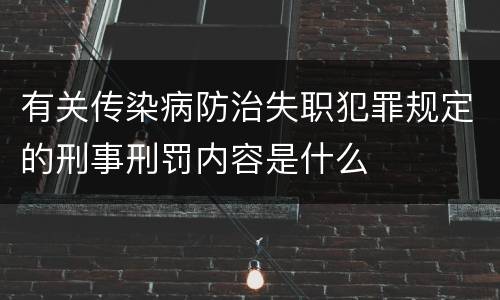 有关传染病防治失职犯罪规定的刑事刑罚内容是什么