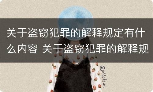关于盗窃犯罪的解释规定有什么内容 关于盗窃犯罪的解释规定有什么内容和规定