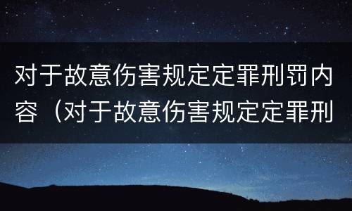 对于故意伤害规定定罪刑罚内容（对于故意伤害规定定罪刑罚内容包括）