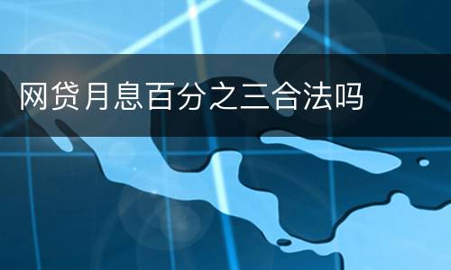 网贷月息百分之三合法吗