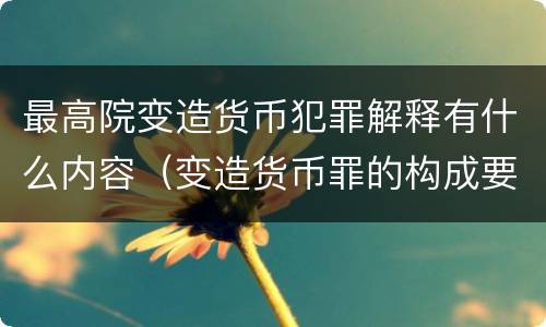 最高院变造货币犯罪解释有什么内容（变造货币罪的构成要件）