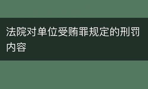 法院对单位受贿罪规定的刑罚内容