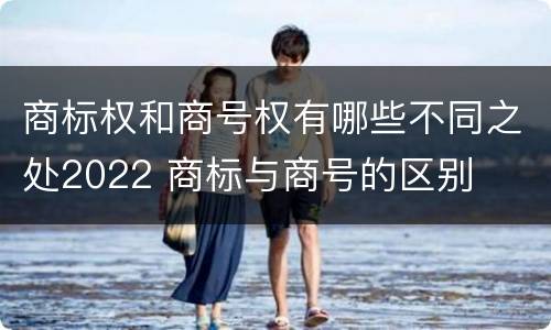 商标权和商号权有哪些不同之处2022 商标与商号的区别