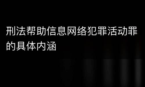 刑法帮助信息网络犯罪活动罪的具体内涵