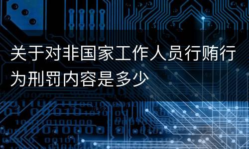 关于对非国家工作人员行贿行为刑罚内容是多少
